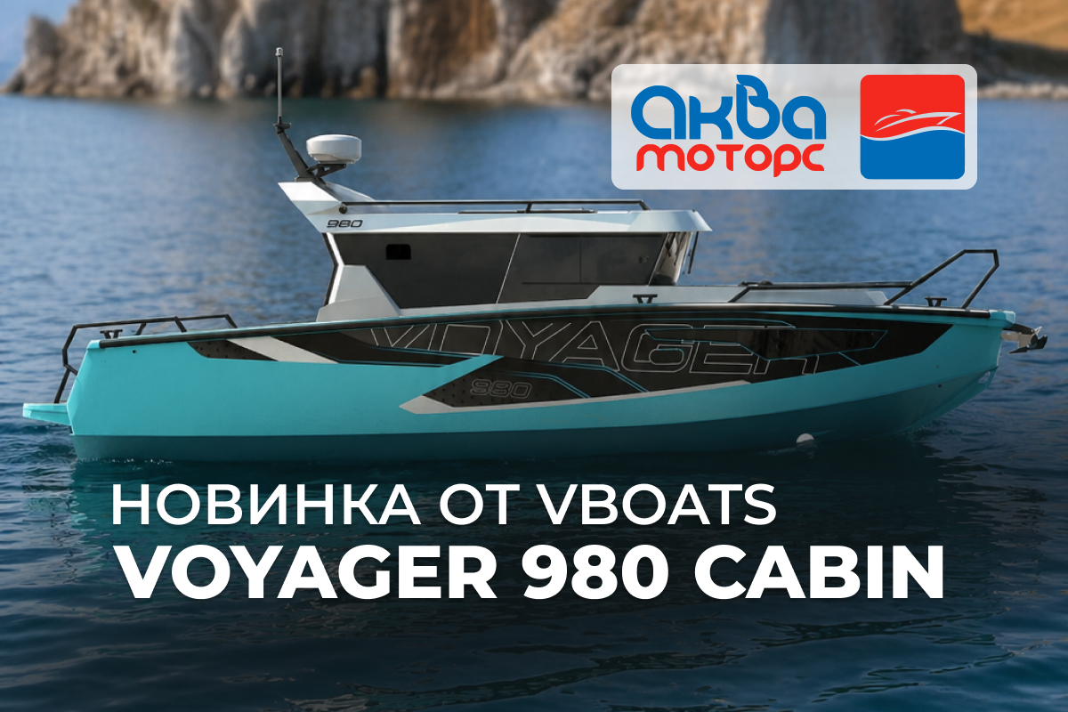 Новинка от Vboats - VOYAGER 980 Cabin Новинка от Vboats - VOYAGER 980 Cabin