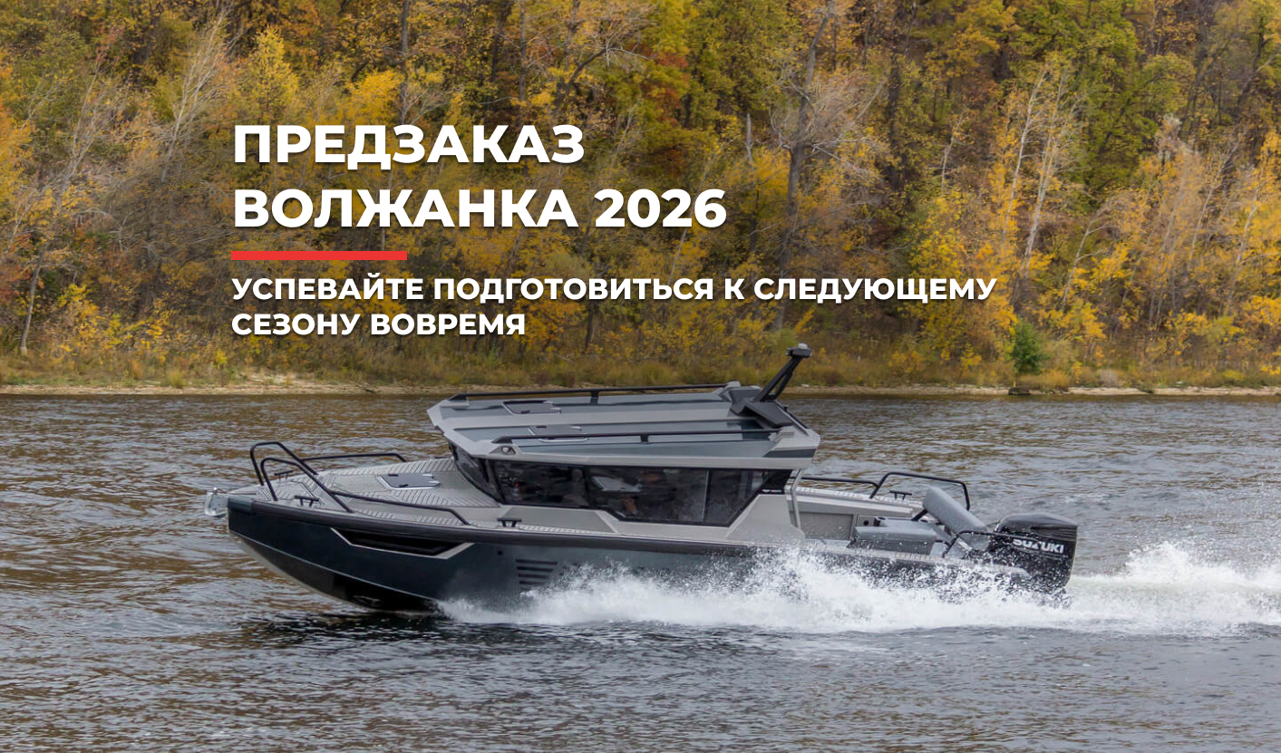 Открылся ПРЕДЗАКАЗ 2026 на лодки и катера Волжанка Открылся ПРЕДЗАКАЗ 2026 на лодки и катера Волжанка