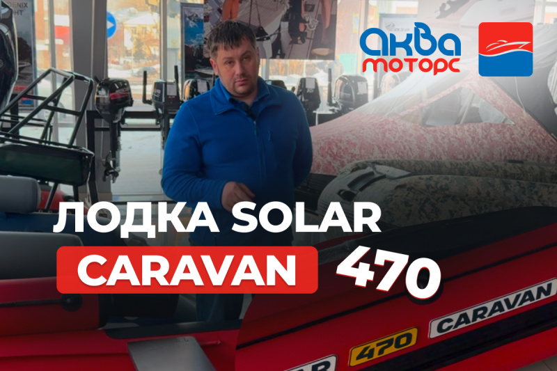 🔥 Лодка SOLAR CARAVAN 470 SJT