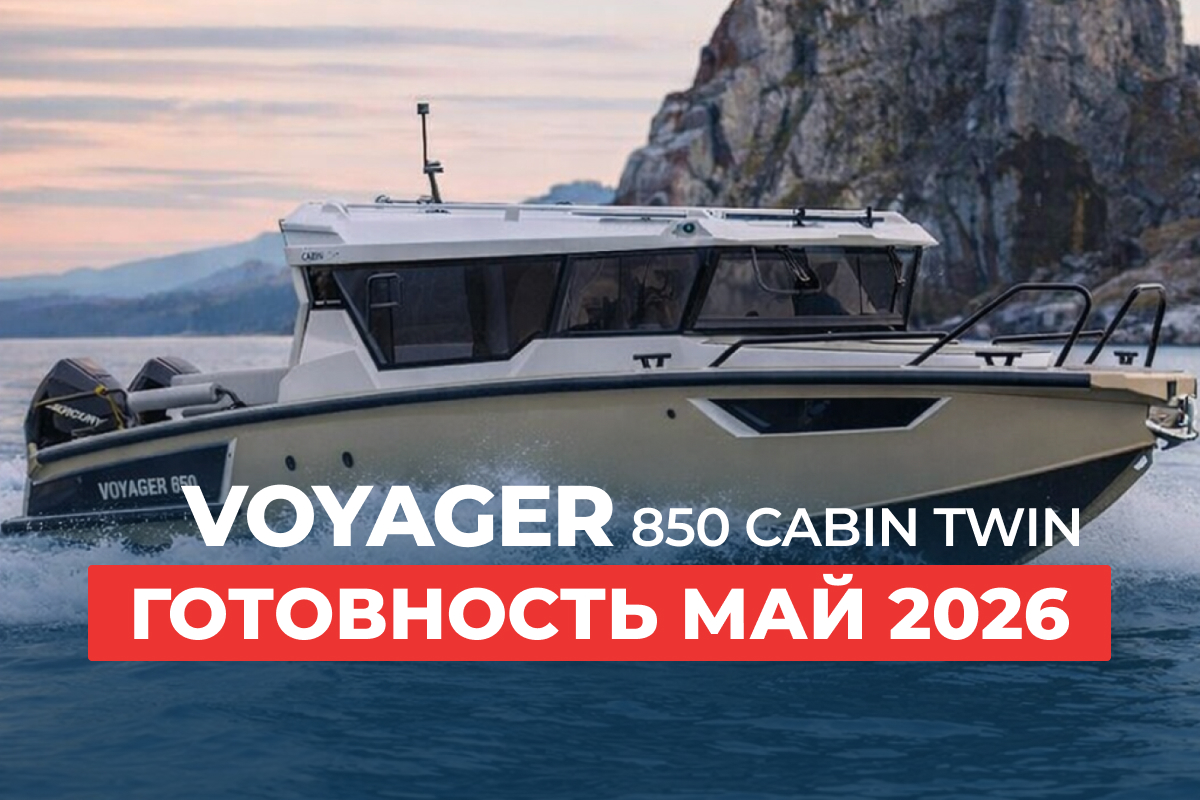 Кaтеp Voyаger 850 Сabin Тwin: готовность май 2026 года Кaтеp Voyаger 850 Сabin Тwin: готовность май 2026 года