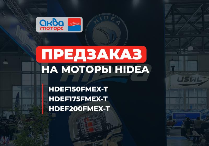 Доступны предзаказы на моторы HIDEA 150 / 175 / 200EFI