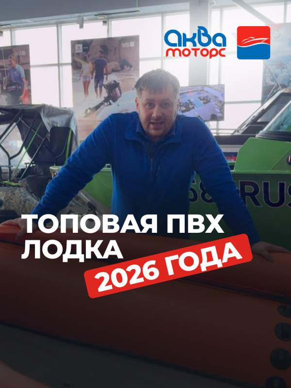 ТОПовая лодка ПВХ 2026 года