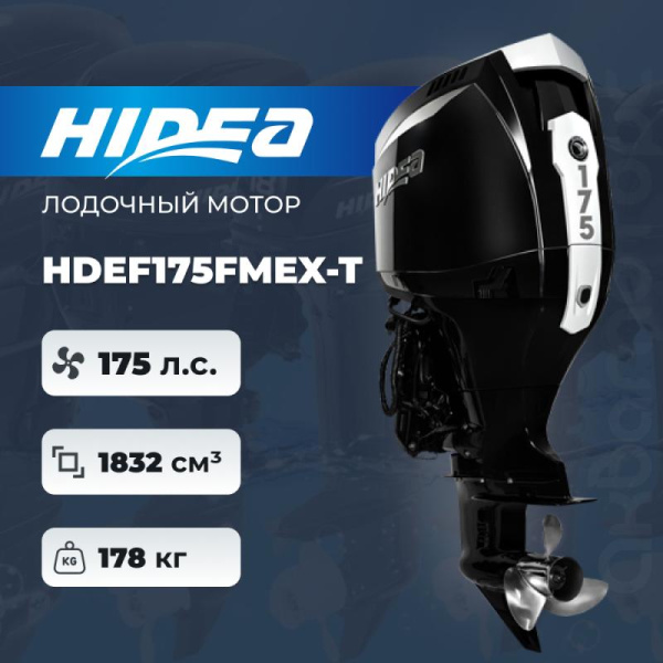 Лодочный мотор Hidea HDEF 175 FMEX-T EFI