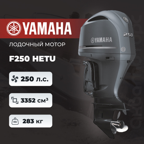 Лодочный мотор YAMAHA F250 HETU