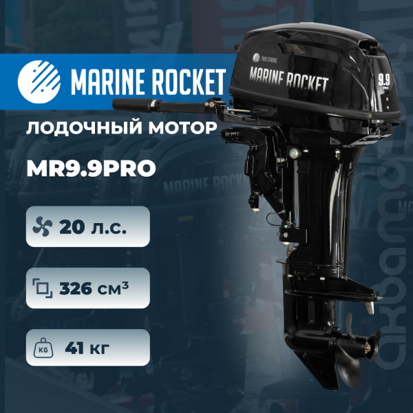 Лодочный мотор Marine Rocket MR9.9PRO