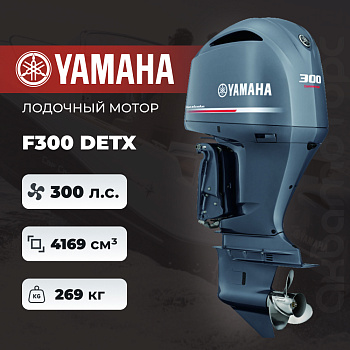 Лодочный мотор YAMAHA F300 DETX