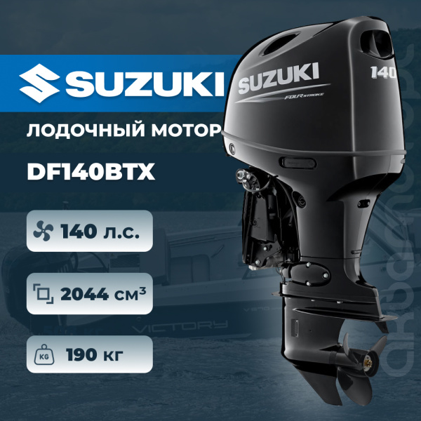 Лодочный мотор SUZUKI DF140BTX