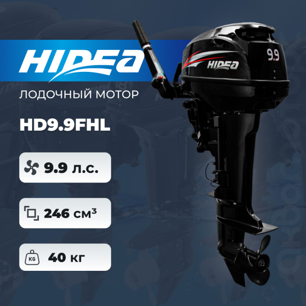 Лодочный мотор HIDEA HD9.9FHL