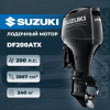 Лодочный мотор SUZUKI DF200ATX