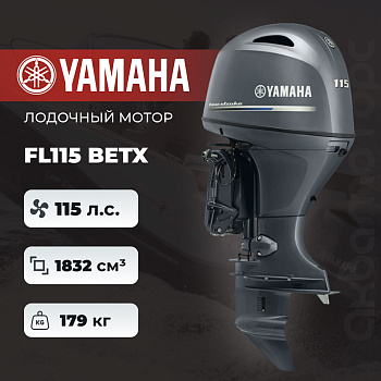 Лодочный мотор YAMAHA FL115 BETX