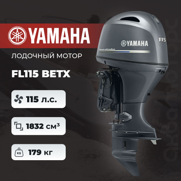 Лодочный мотор YAMAHA FL115 BETX
