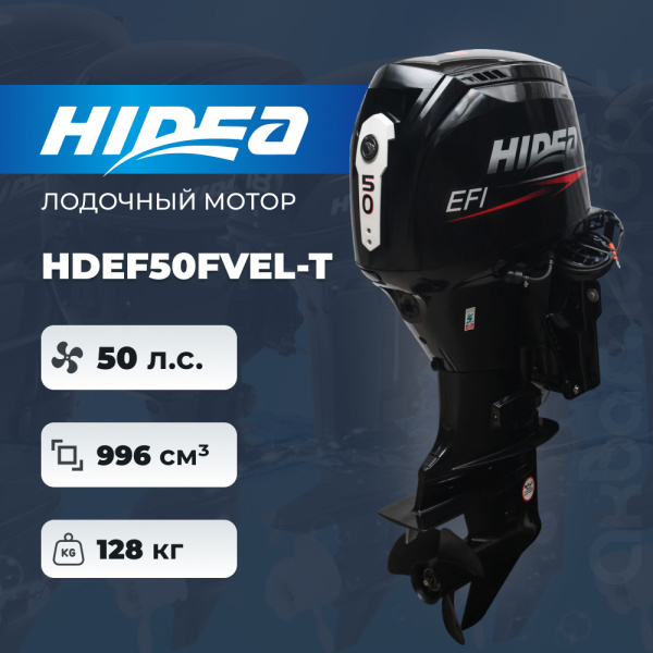 Лодочный мотор HIDEA HDEF50FVEL-T