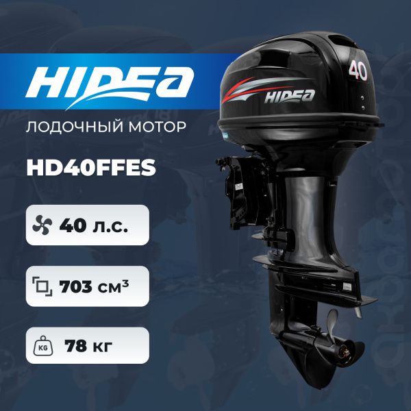 Лодочный мотор HIDEA HD40FFES