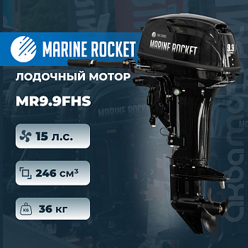 Лодочный мотор Marine Rocket MR9.9FHS