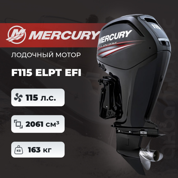 Лодочный мотор Mercury F115 ELPT EFI
