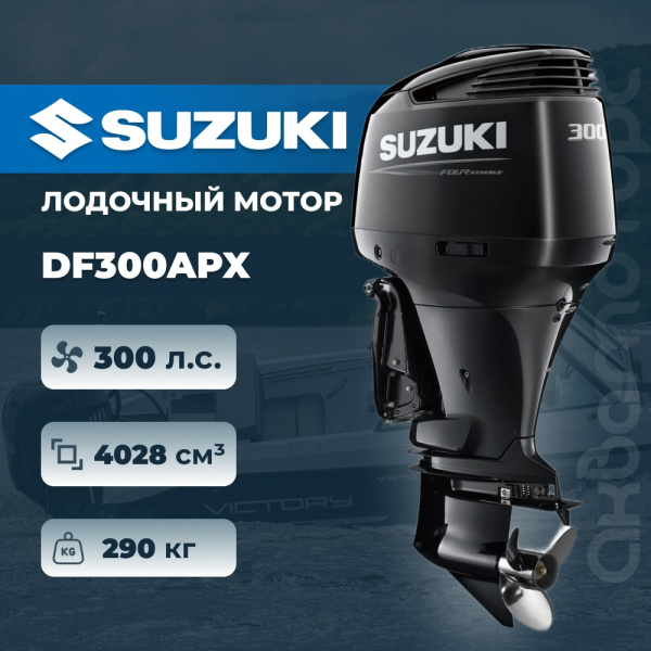 Лодочный мотор SUZUKI DF300APX